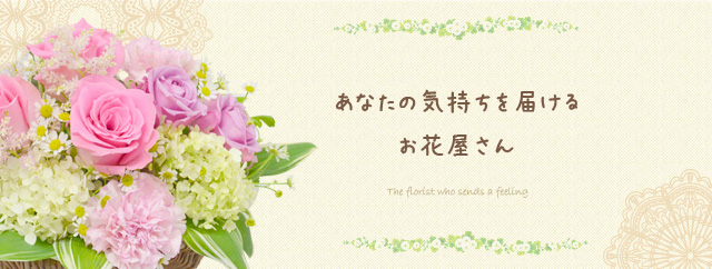 花のギフトの配達なら知多市にしの台の花屋 花の生華園 せいかえん へ