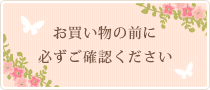 お買い物の前に必ずご確認ください