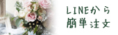 LINEから簡単注文