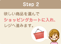 欲しい商品を選んでショッピングカートに入れ、レジへ進みます。