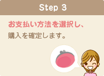 お支払い方法を選択し、購入を確定します。