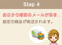 お店から確認のメールが届き、指定の商品が発送されます。