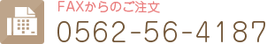 FAXからのご注文 0562-56-4187