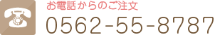 お電話からのご注文 0562-55-8787