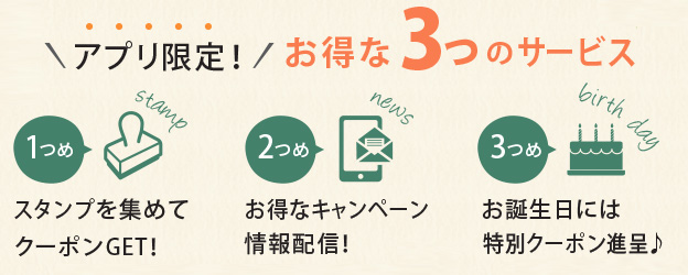 アプリ限定お得な３つのサービス