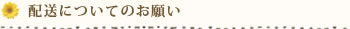 配達についてのお願い