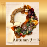 Autumnリーススペシャルレッスン