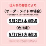 5月1日 母の日 ご予約についてご案内