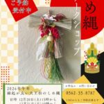 2026午年しめ縄Workshop