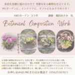 季節の寄せ植えワークショップ開催のお知らせ